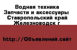 Водная техника Запчасти и аксессуары. Ставропольский край,Железноводск г.